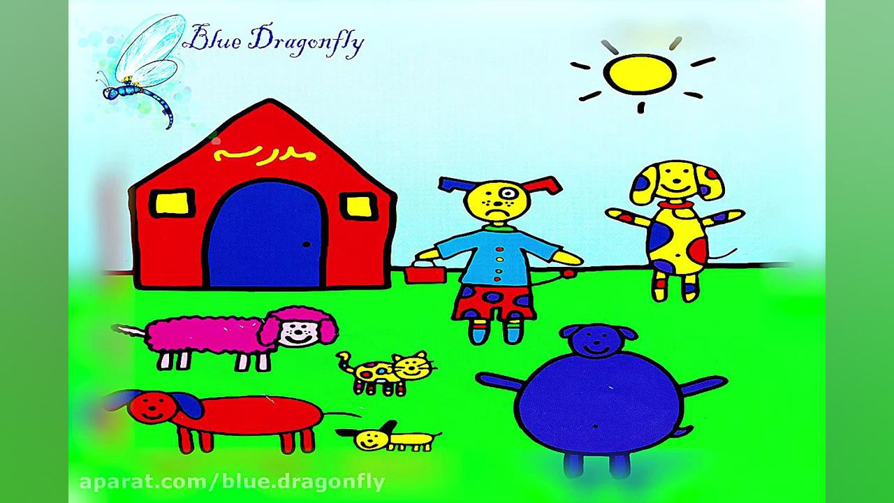 داستان صوتی اولین روز مدرسه قص...