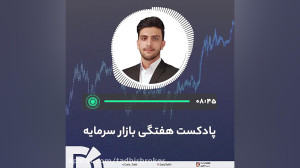 پادکست بازار سرمایه