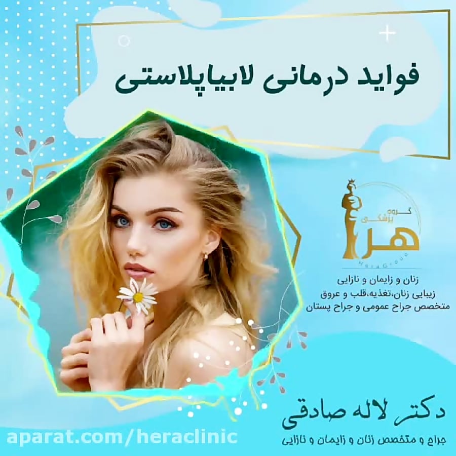 مزایای لابیاپلاستی