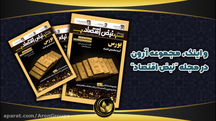 شمش طلای آرون در مجله معتبر نب...