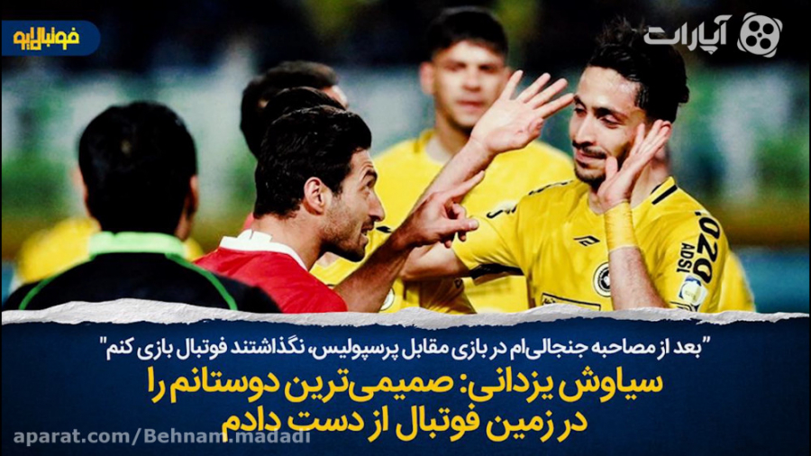 یزدانی: بعد از مصاحبه جنجالی&z...