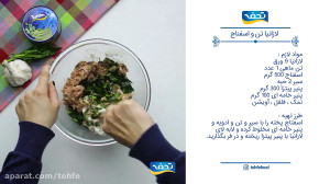 لازانیا با تن ماهی  غذا با تن...