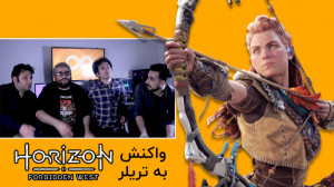 واکنش ما به تریلر Horizon Forb...