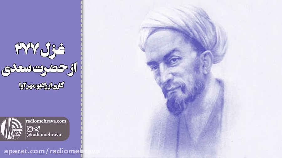 رادیو مهرآوا: غزل ۲۷۷ سعدی