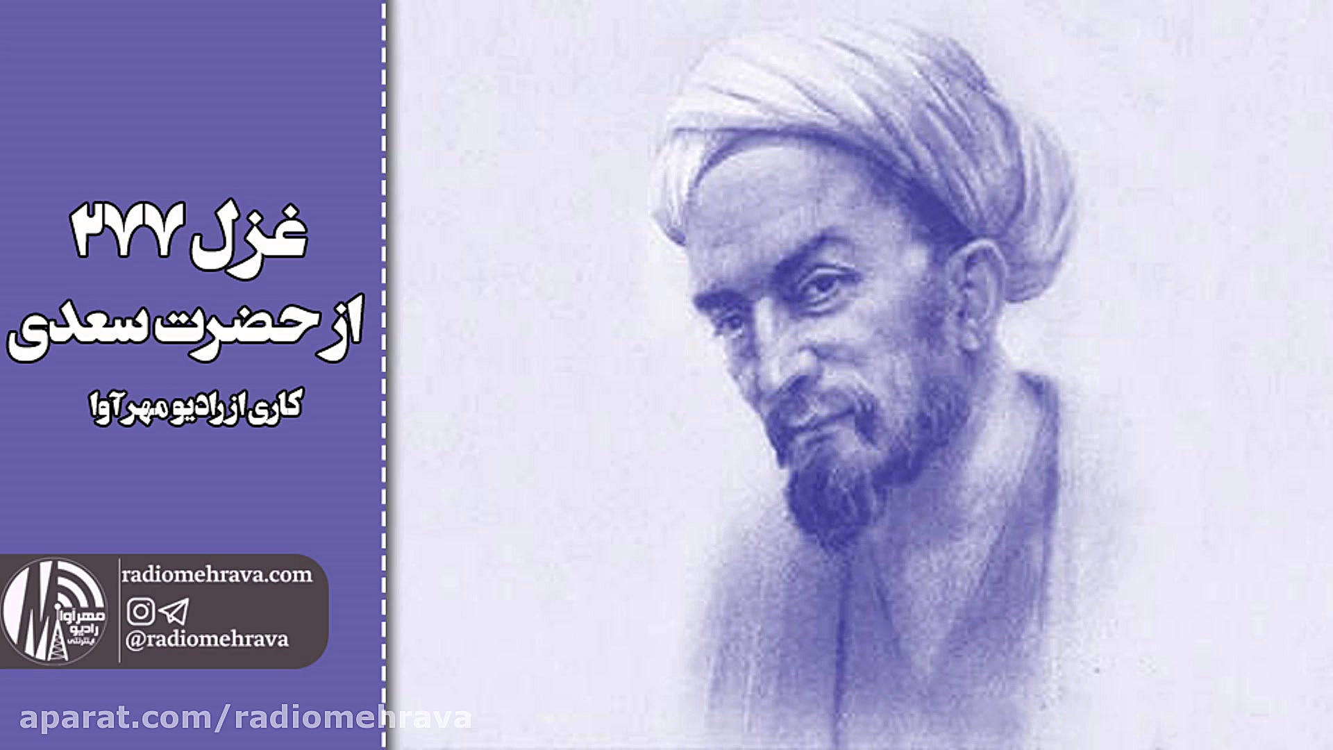 رادیو مهرآوا: غزل ۲۷۷ سعدی