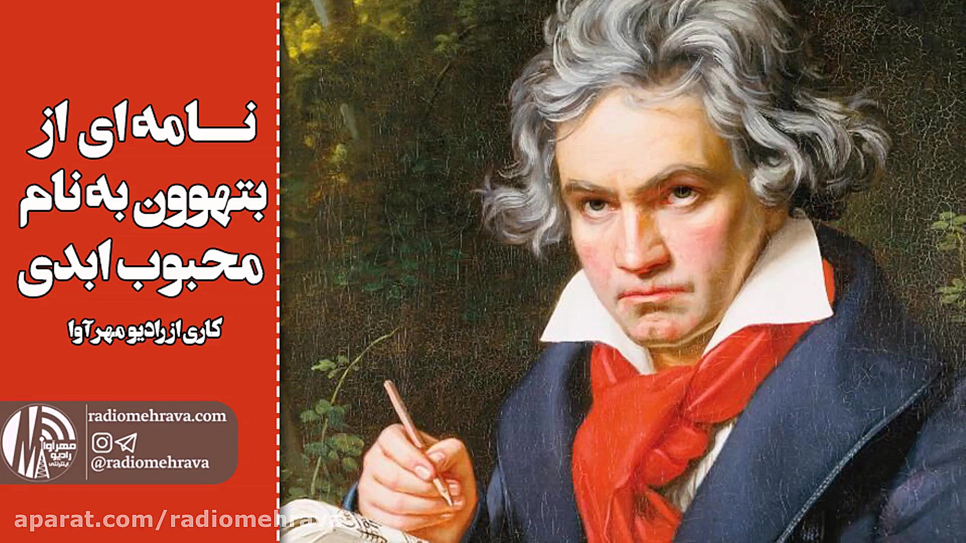 رادیو مهرآوا: نامه اي از بتهوو...