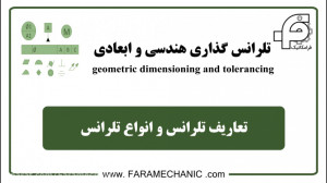 تفاوت تلرانس گذاری هندسی و ابع...
