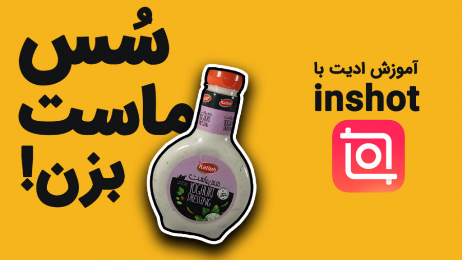 سس ماست بزن! ساخت ویدیوهای سس...