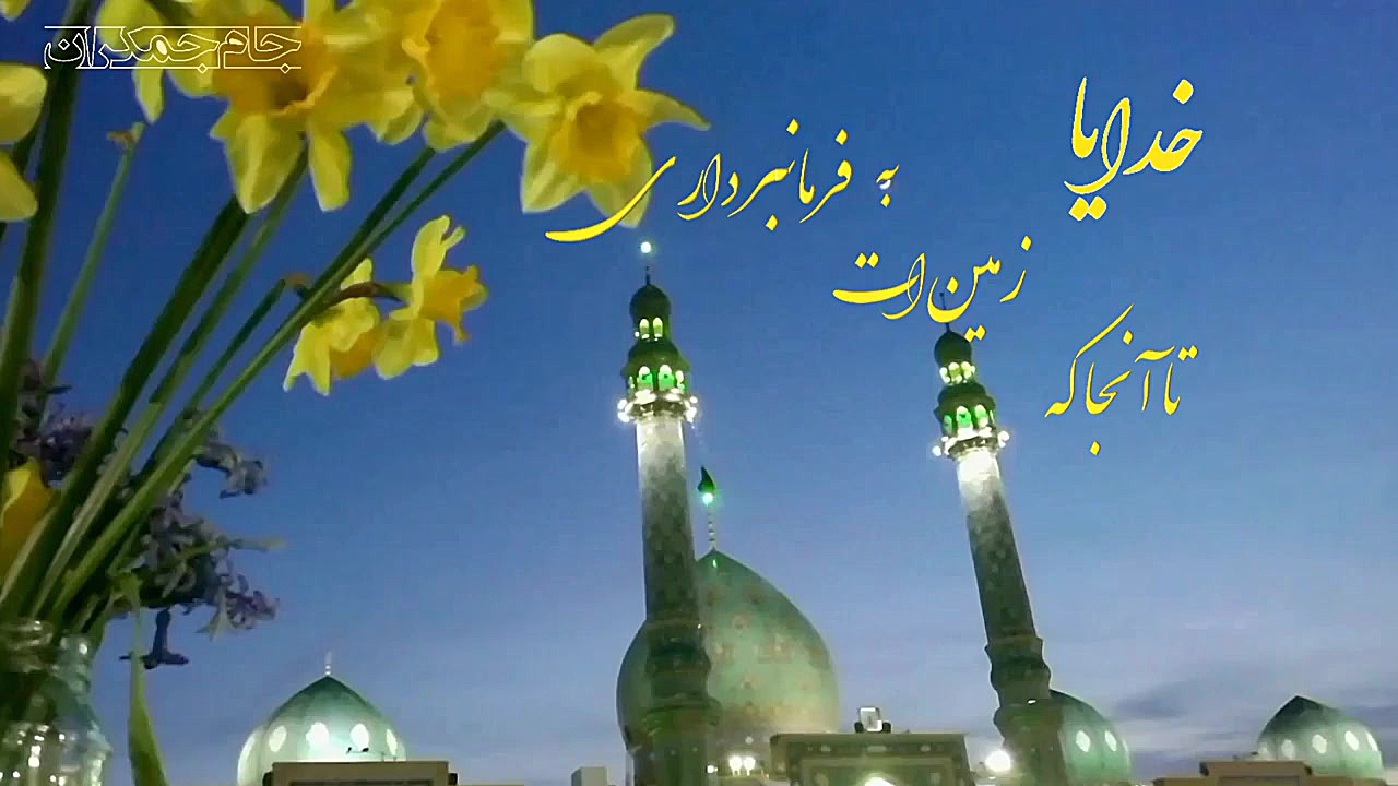 کلیپ دعای فرج امام زمان عج