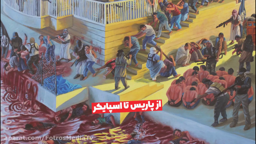 از پاریس تا اسپایکر