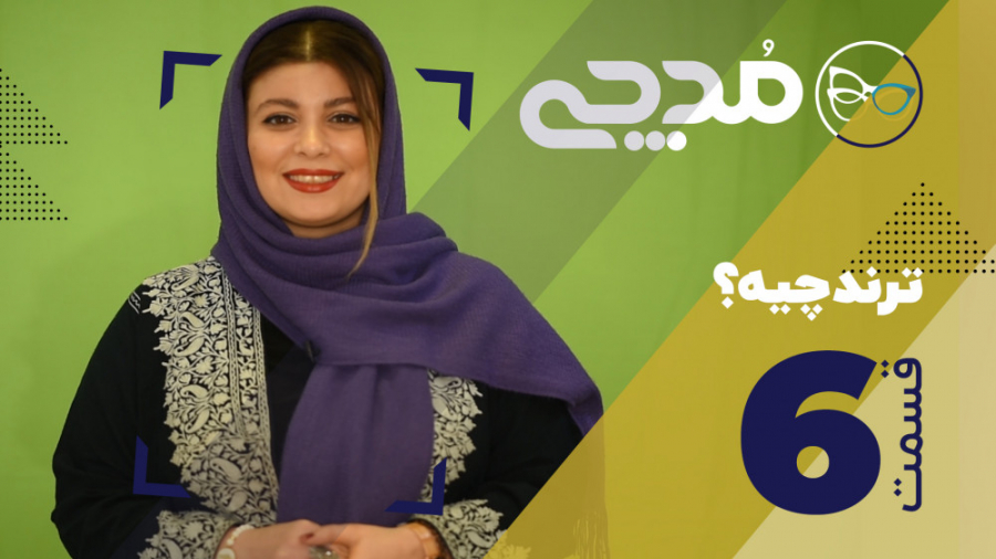 ترند چیه؟  قسمت 6 مدچی