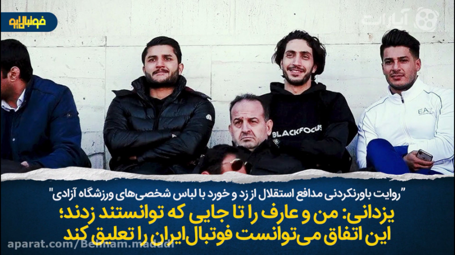 روايت باورنكردنی مدافع استقلال...