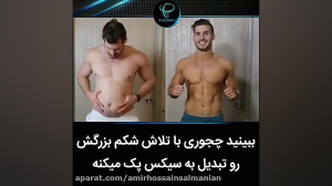 شکم بزرگ به سیکس پک تبدیل شد ع...