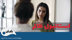 سریال استانبول ظالم قسمت 107...