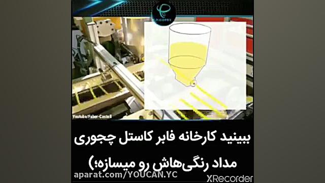 ببینید ؛ کارخونه فابرکاستل چطو...