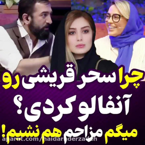 چرا سمانه پاکدل سحر قریشی را ا...