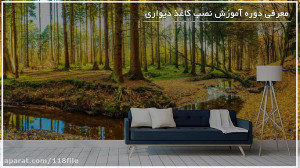 آموزش نصب کاغذ دیواری | نصب کا...