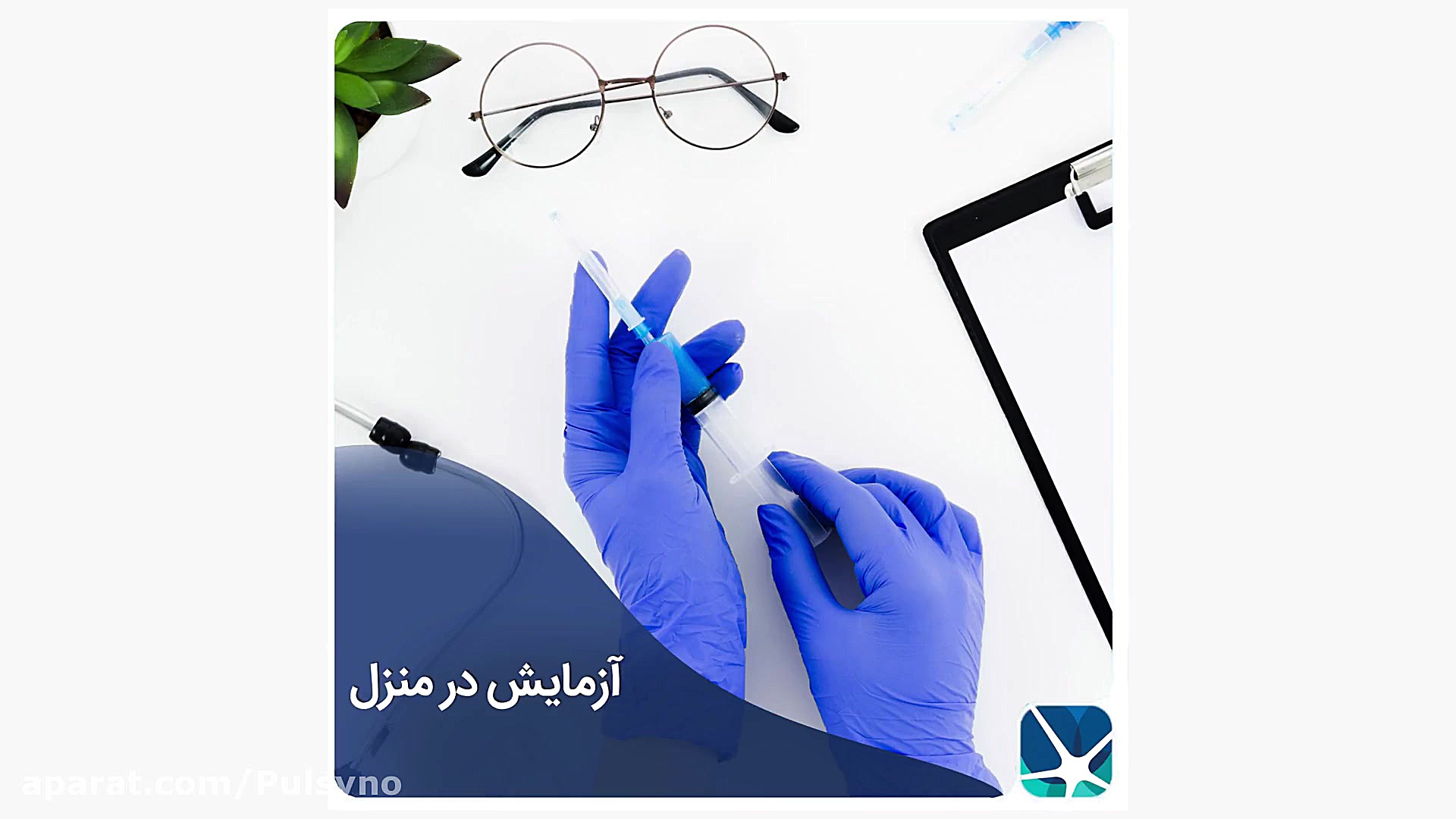 آزمایش در منزل