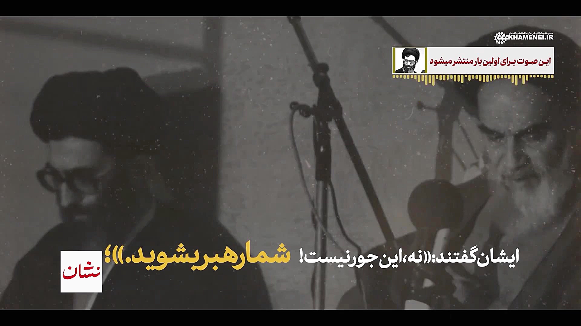 صوت منتشر نشده | امام فرمود: ش...