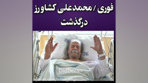 فوری  محمد علی کشاورز در گذشت