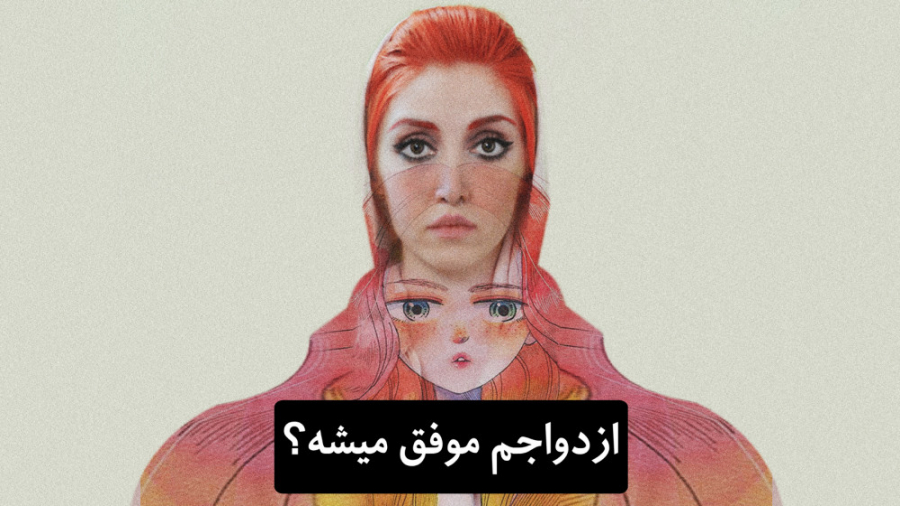 ازدواجم موفق میشه؟