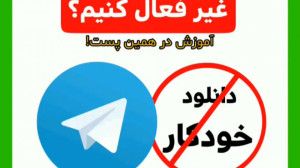 چگونه دانلود خودکار تلگرام را...
