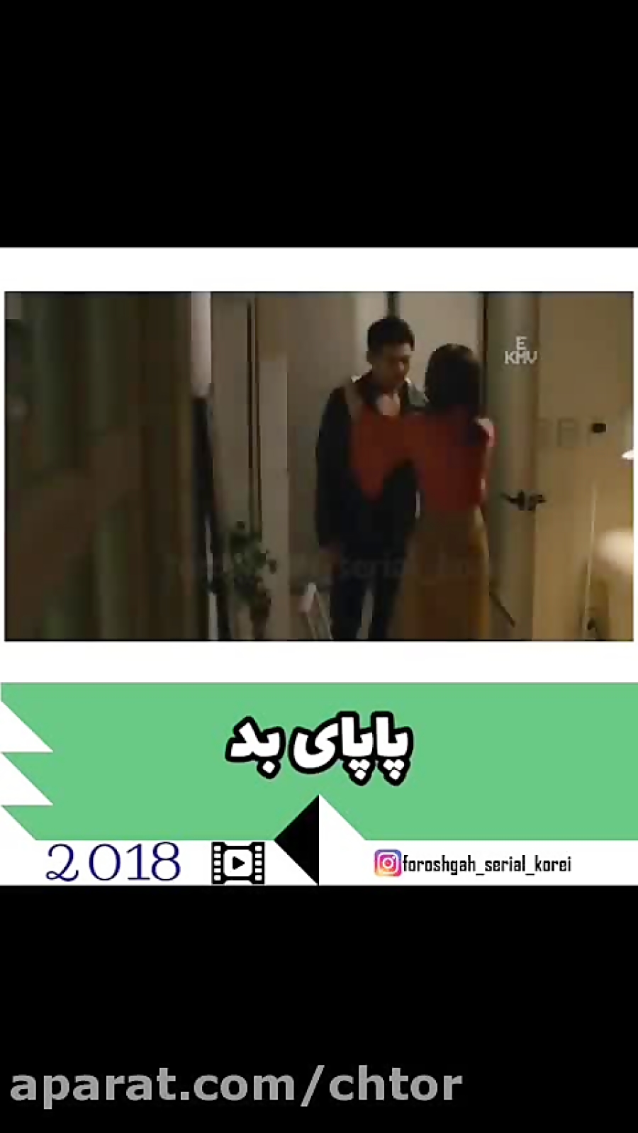 میکس سریال کره ای پاپای بد