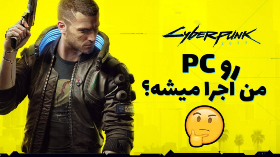 چطوری بفهمیم که پی سی هامون قد...