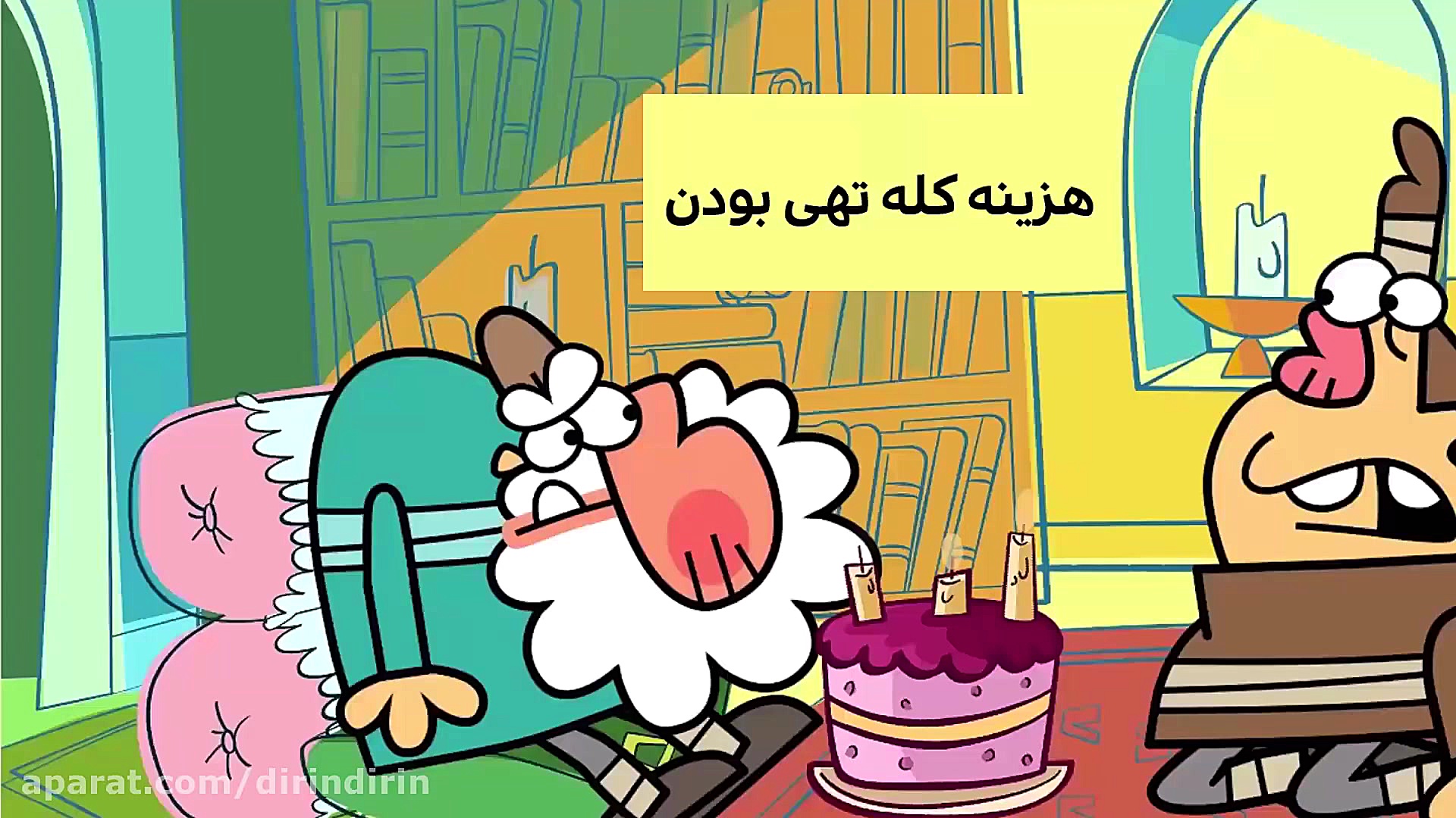 دیرین دیرین  هزینه کله تهی بود...