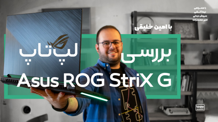 بررسی لپ‌تاپ ایسوس ROG Strix G...