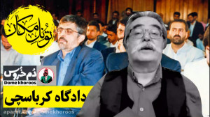 تونل مکان . موضوع هفته: دادگاه...