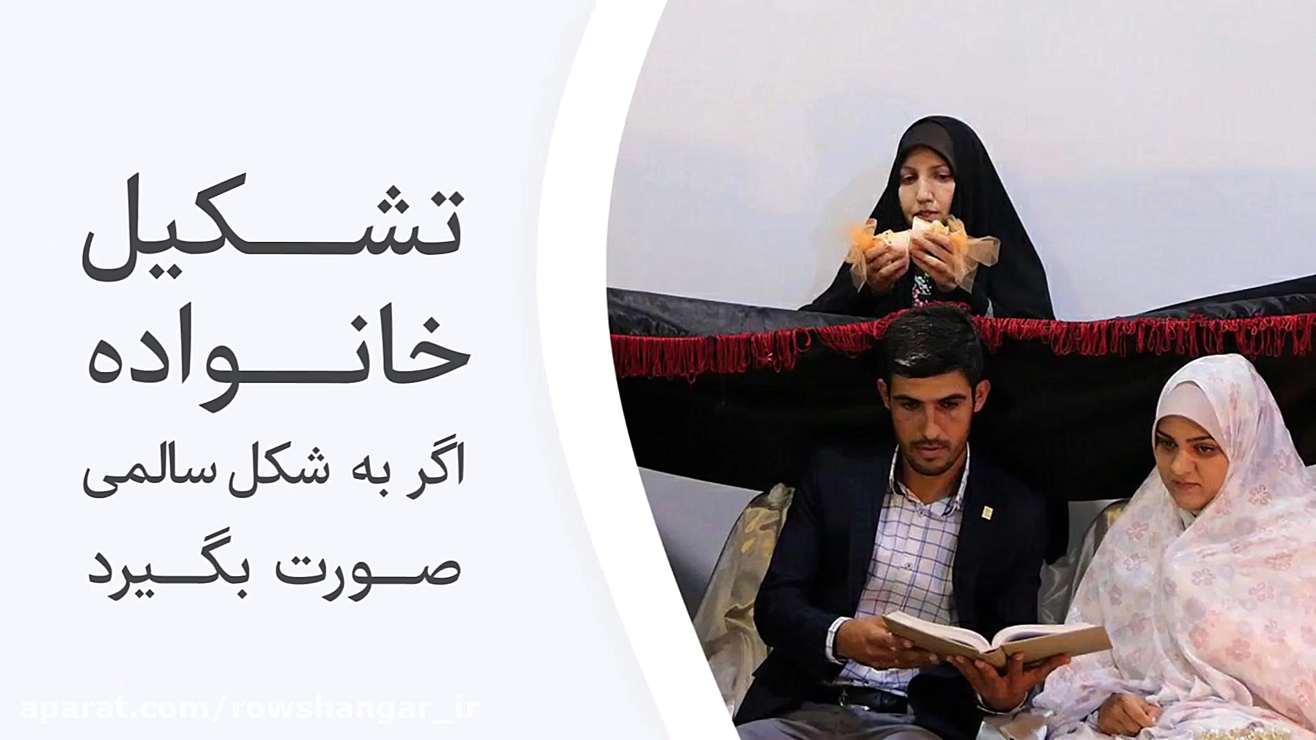 تشکیل خانواده سالم (ما رو دنبا...