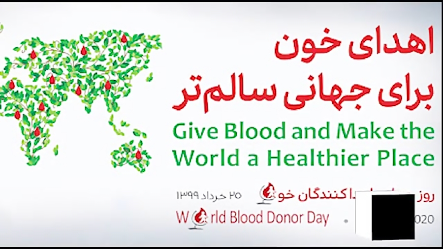 اهدا خون برای جهانی سالم&zwnj;...