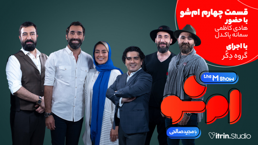 قسمت چهارم برنامه زنده ( ام شو...