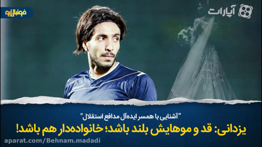 شرایط همسر مدنظر مدافع استقلال...