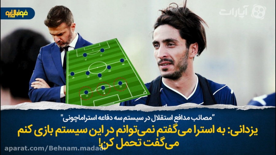 مصائب یزدانی در سیستم استراماچ...