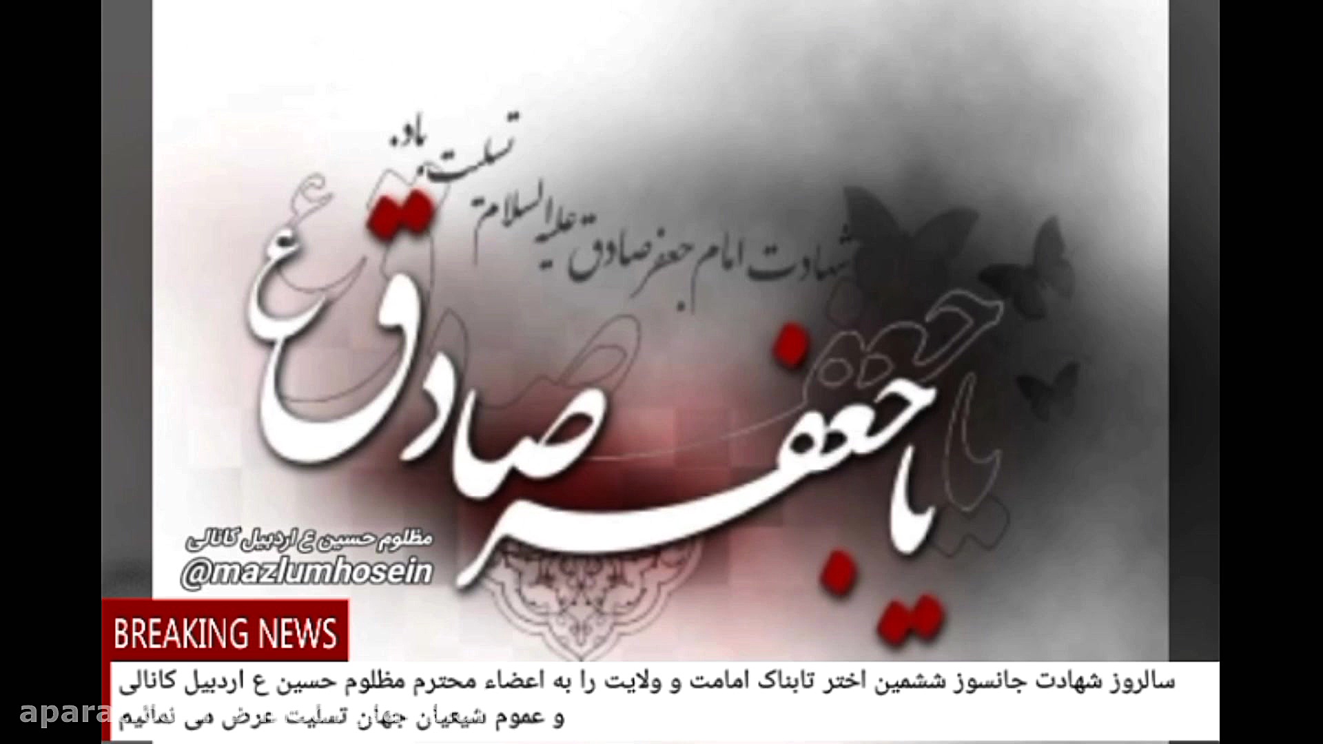 شهادت امام صادق ع اتابک عبداله...