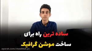 ساده ترین راه برای ساخت موشن گ...