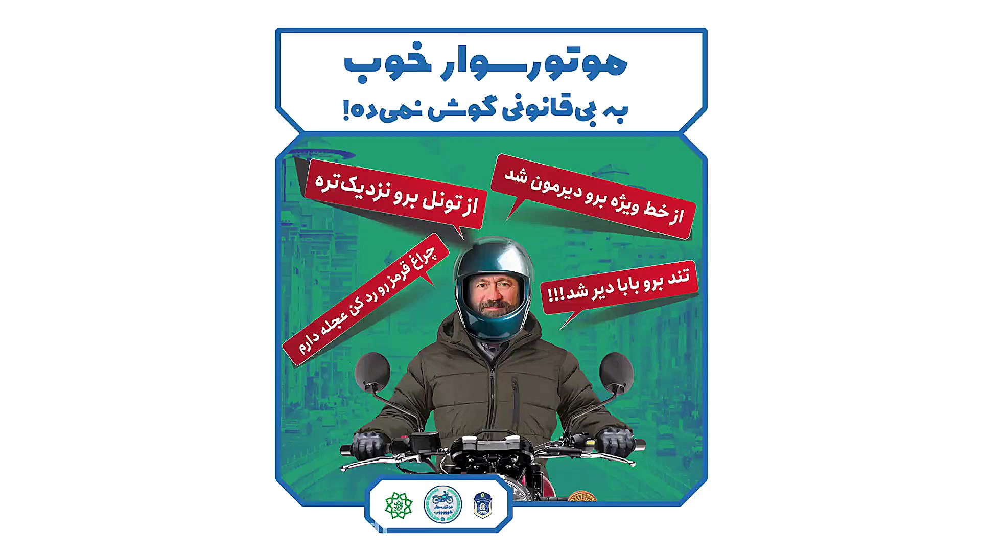 موتورسوار خوب. . به بی قانونی...