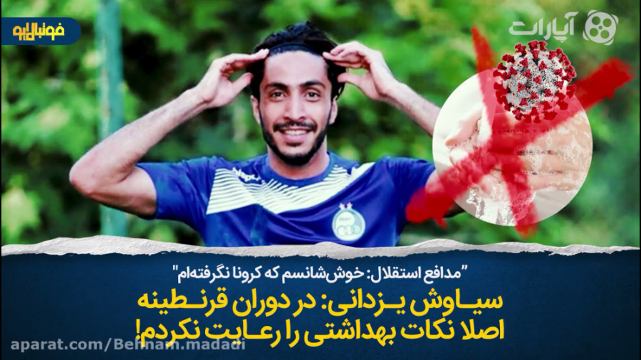 یزدانی: در دوران قرنطینه اصلا...