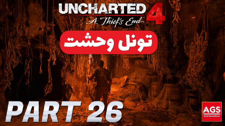 Uncharted 4  تونل وحشت