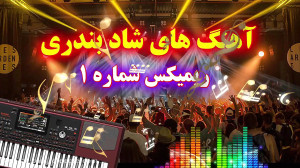 آهنگ های شاد بندری جدید  اجرا...