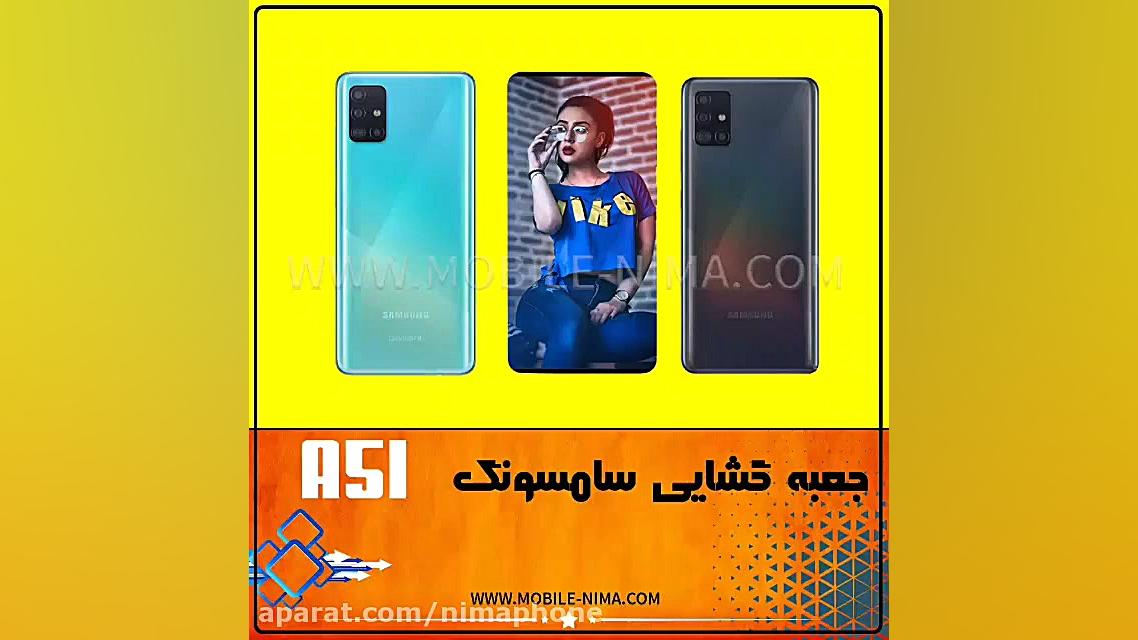 گوشی بسیار عالی سامسونگ A51 یک...