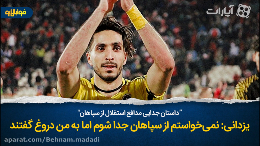 یزدانی: نمی&zwnj;خواستم از سپا...