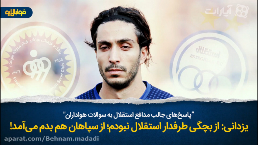 پاسخ&zwnj;های جالب یزدانی به س...