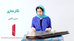 تک نوازی قانون استاد نگار غفار...