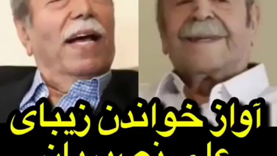 آواز خواندن زیبای علی نصریان ب...