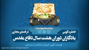 قسمت دوم: محفل خاطره گویی &quo...
