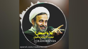 بلا یا امتحان؟