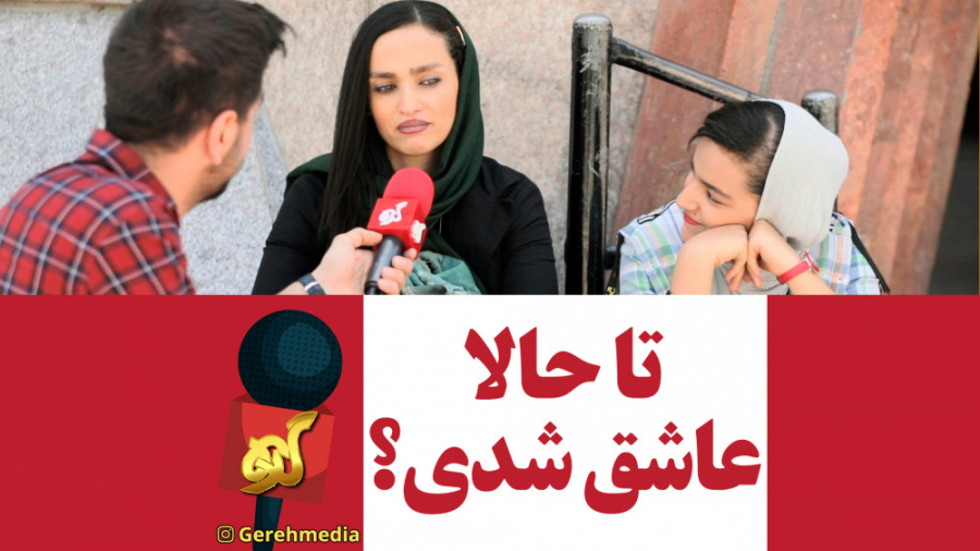 گره 28 | تا حالا عاشق شدی؟ اگر...